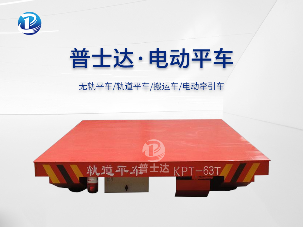 KPT-63T拖缆供电电动平车