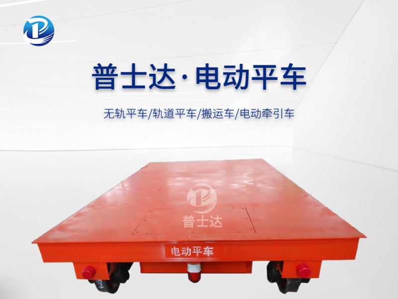 LWP无轨电动平车厂家